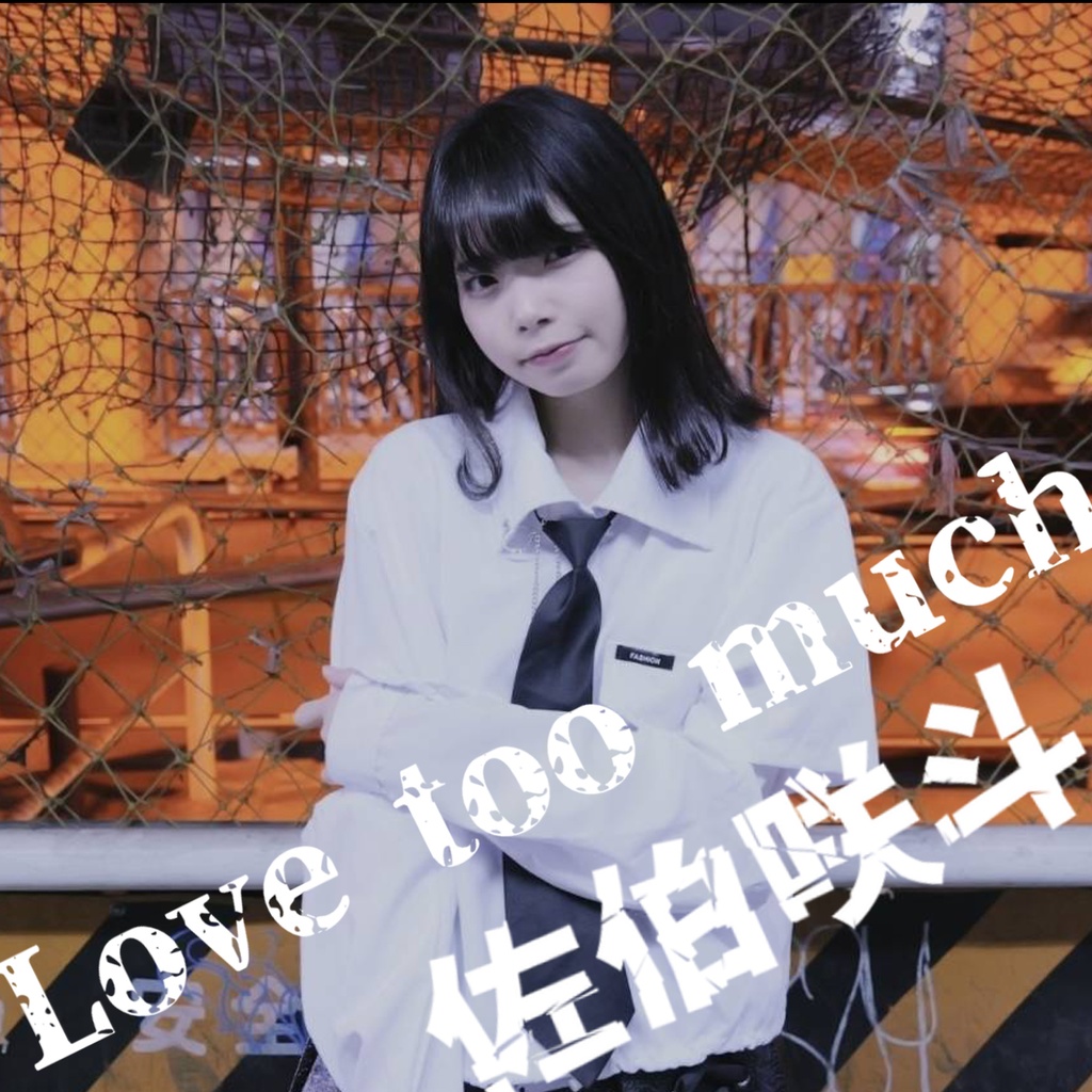 佐伯咲斗3rdソロシングルCD『Love too much』(カラオケ入り)