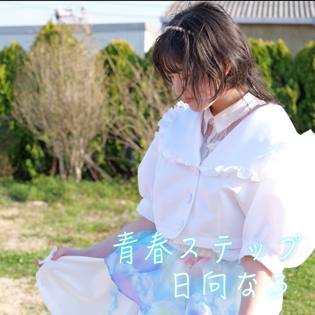 日向なる1stソロシングルCD『青春ステップ』（カラオケ入り）