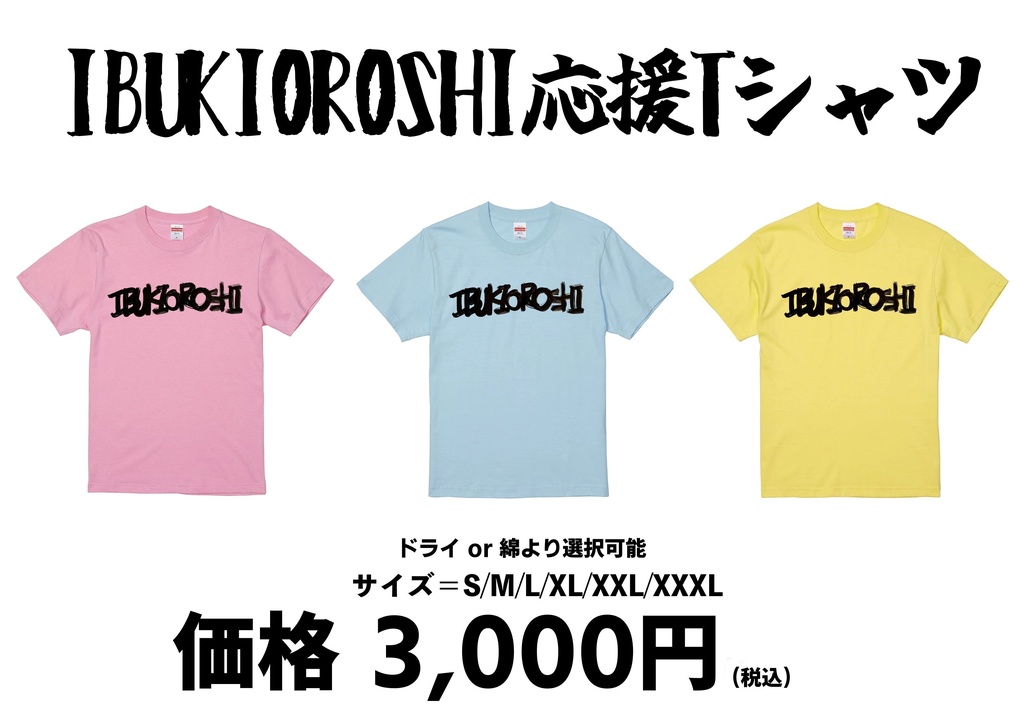 IBUKIOROSHI応援Tシャツ2024（綿orドライ）