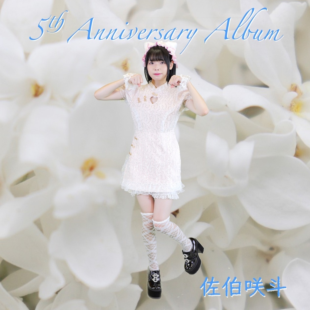 佐伯咲斗CDアルバム『5th Anniversary Album』