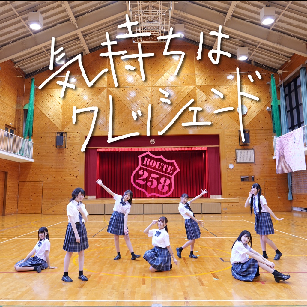 【Route258】シングルCD『気持ちはクレッシェンド』9/14発売