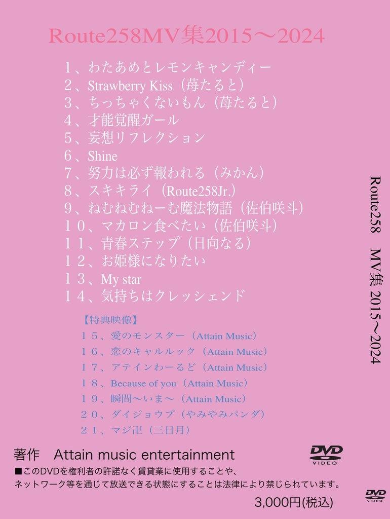 【DVD】Route258MV集2015~2024