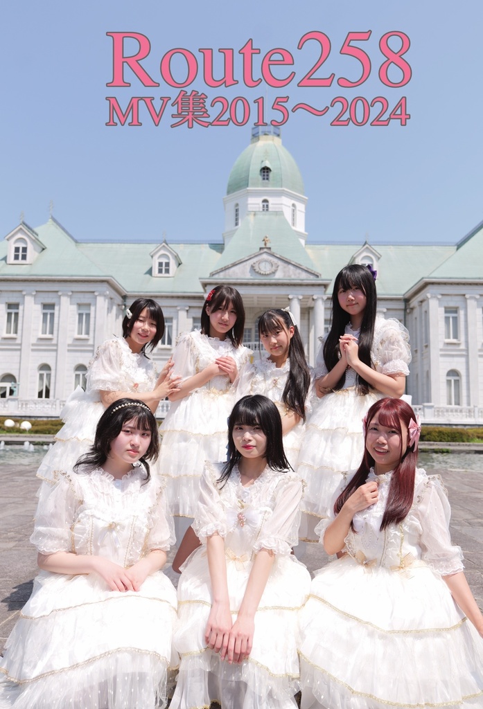 【Blu-ray】Route258MV集2015~2024