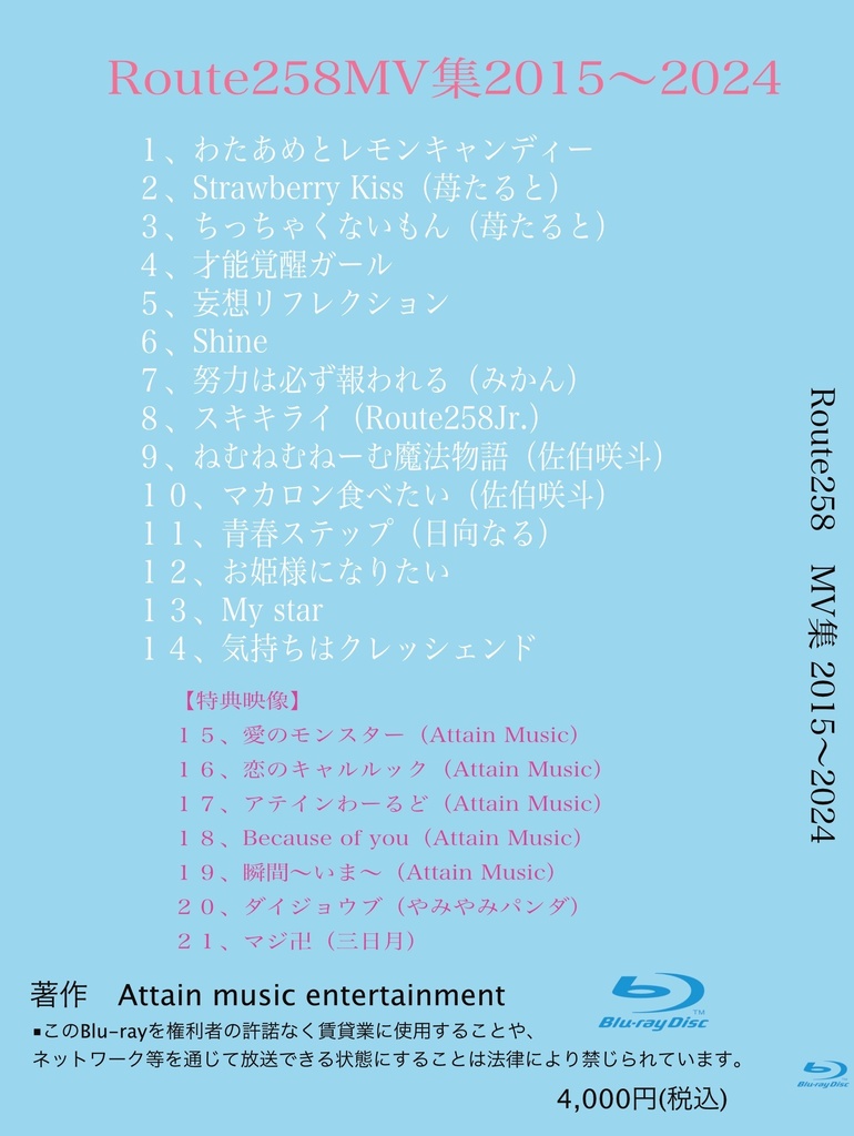 【Blu-ray】Route258MV集2015~2024