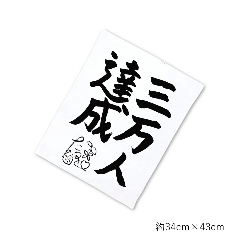 【11月末までの限定販売】たるちゃんねるチャンネル登録者３万人達成記念手ぬぐい（半サイズ）