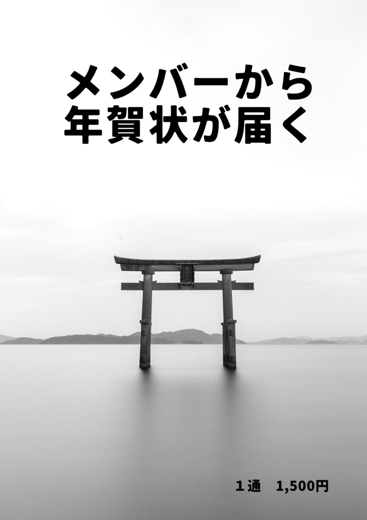 メンバーから『年賀状』が届く※12月10日まで受付