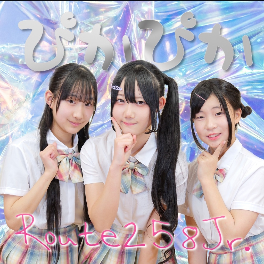 【Route258 Jr.】シングルCD『ぴかぴか』