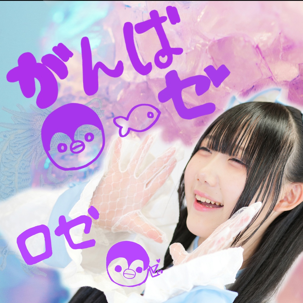 【ロゼ】1stシングルCD『がんばローゼ』