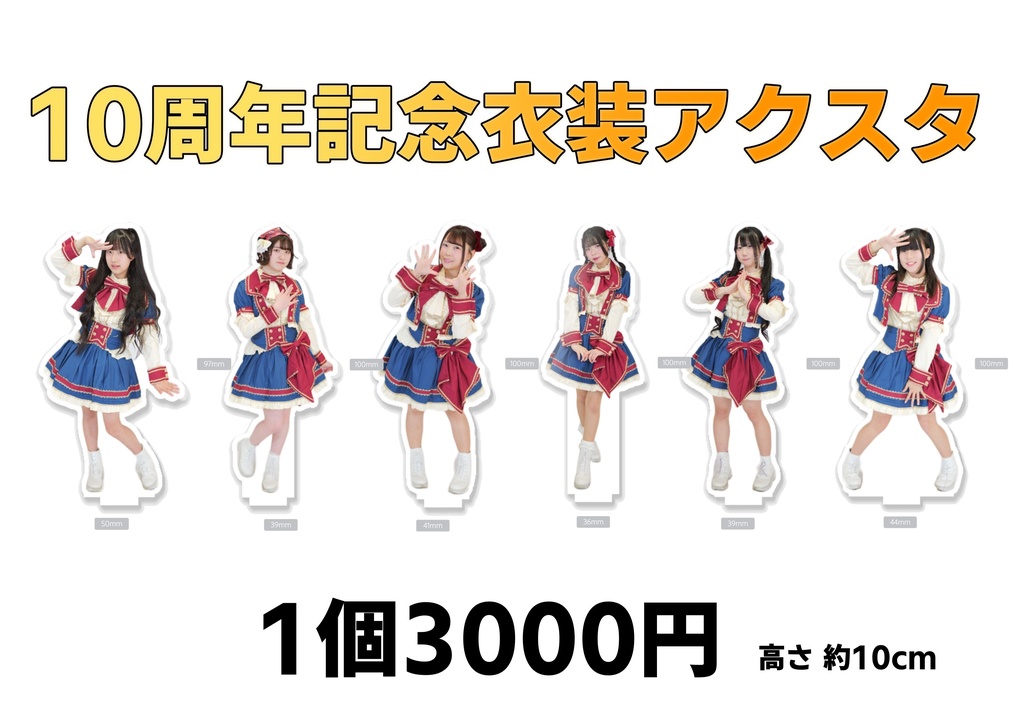Route258結成10周年記念衣装アクスタ