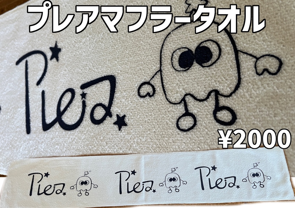 【プレア】マフラータオル