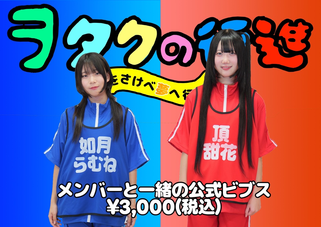 【ヲタクの行進】メンバーと一緒の公式ビブス（フリーサイズ）