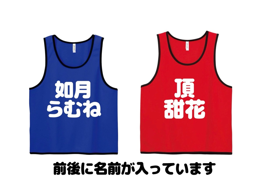 【ヲタクの行進】メンバーと一緒の公式ビブス(フリーサイズ)