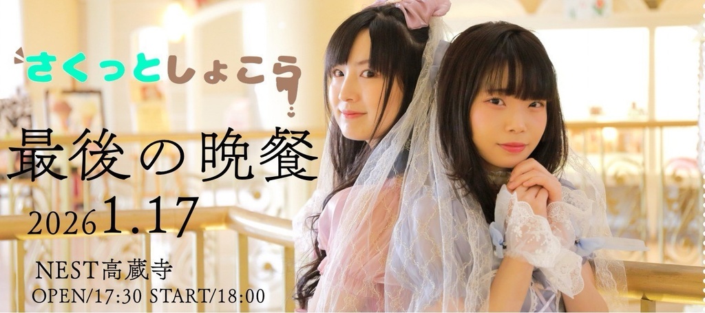 【さくっとしょこら】最後の晩餐『ピクチャーチケット』入場券(D代込み)