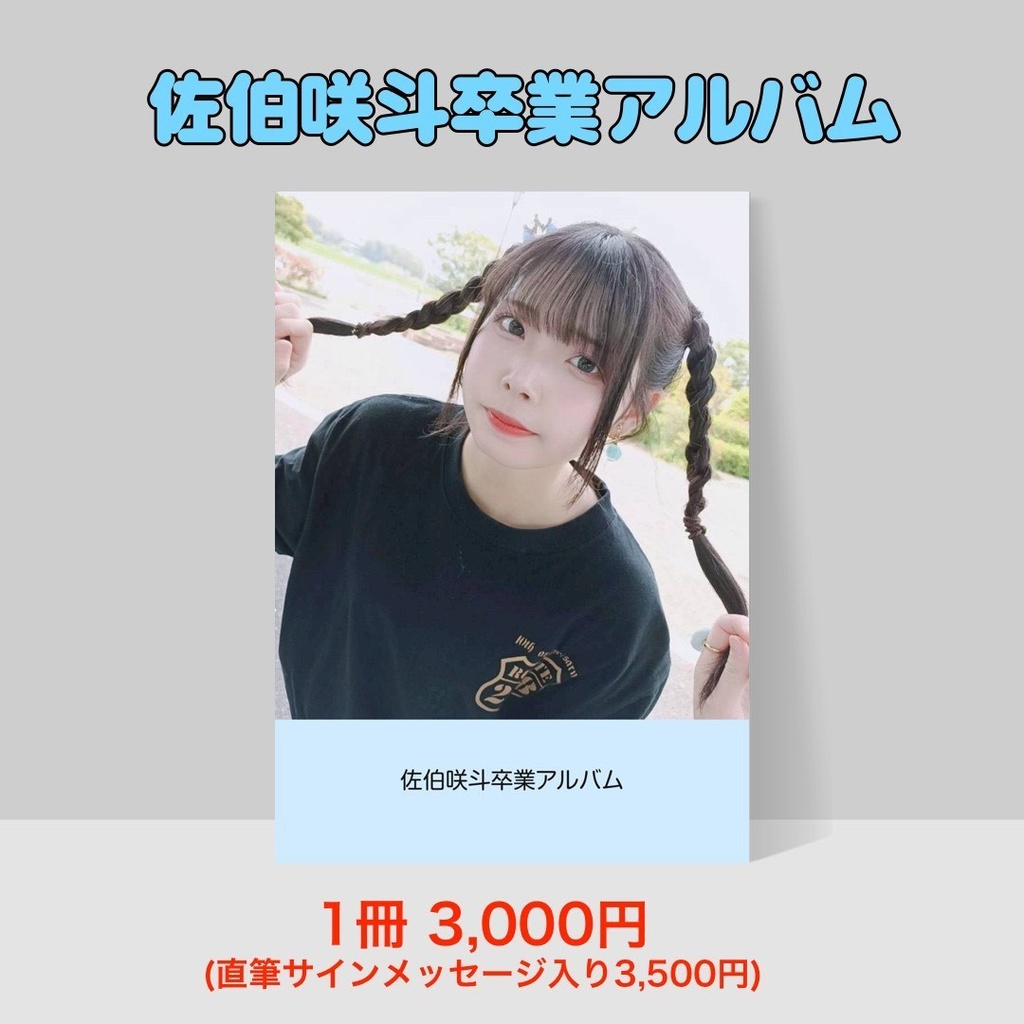 佐伯咲斗卒業アルバム(A5サイズ/144ページ)