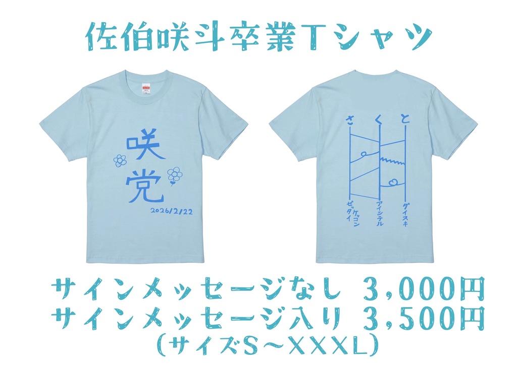 佐伯咲斗卒業Tシャツ※1/31まで受付