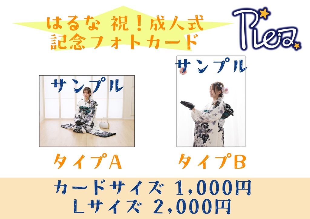 【プレア】はるな祝！成人式記念フォトカード