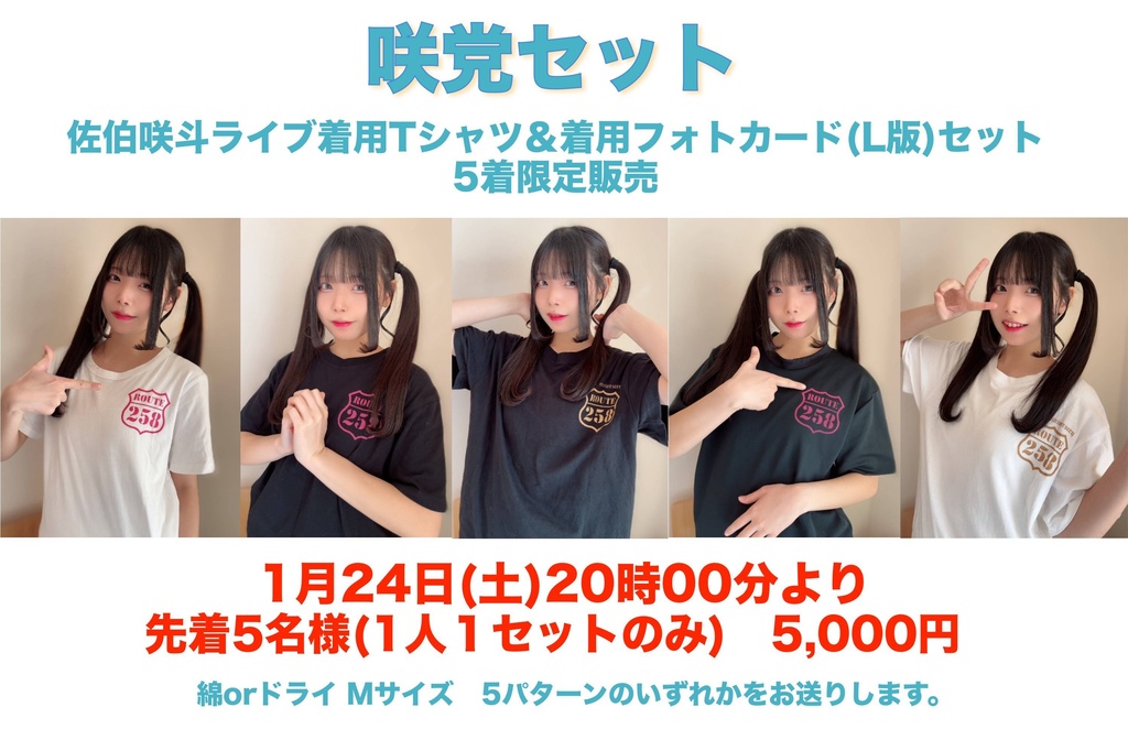 1/24 20:00よりお一人様1セットのみ【先着限定５セット】咲党セット【ライブ着用Tシャツ＆フォトカードL版】