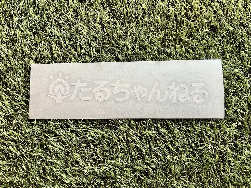 たるちゃんねるロゴカッティングステッカー15.5×3.5cm