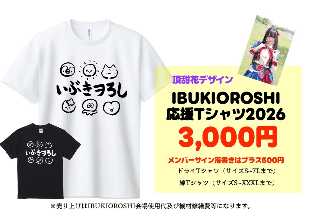 IBUKIOROSHI応援Tシャツ2026(ドライor綿、白or黒選択可能)