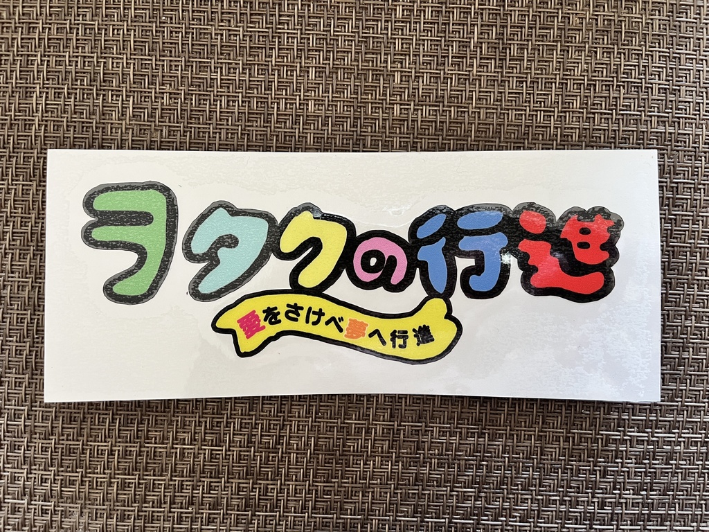【ヲタクの行進】カッティングステッカー(15×5cm)