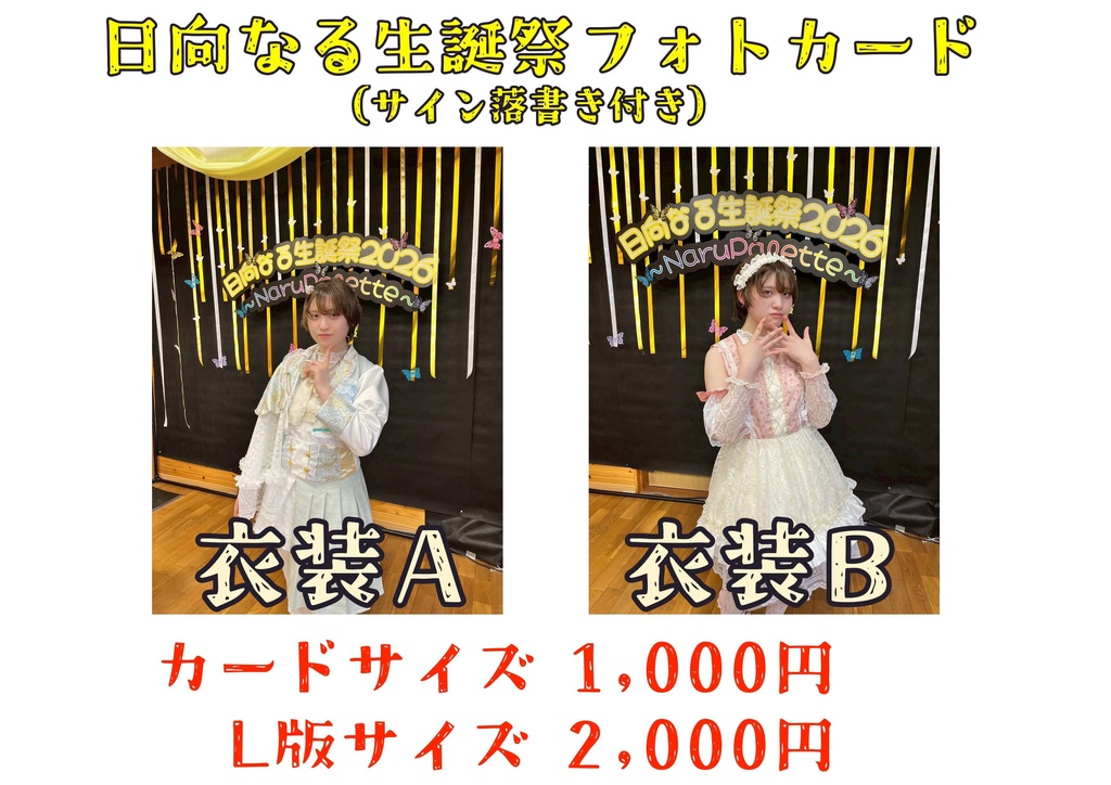 日向なる生誕祭記念フォトカード(サイン落書き付き)