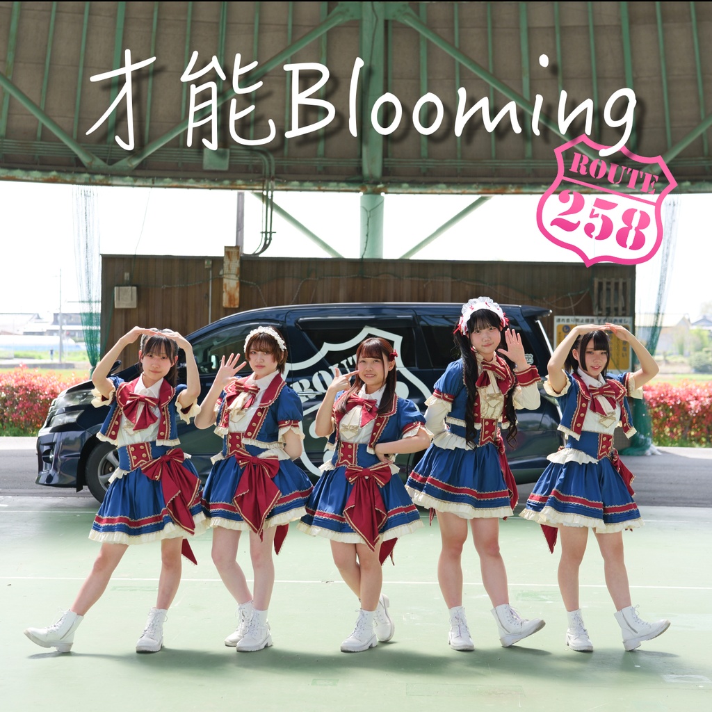 【Route258】シングルCD『才能Blooming』2026/5/3発売