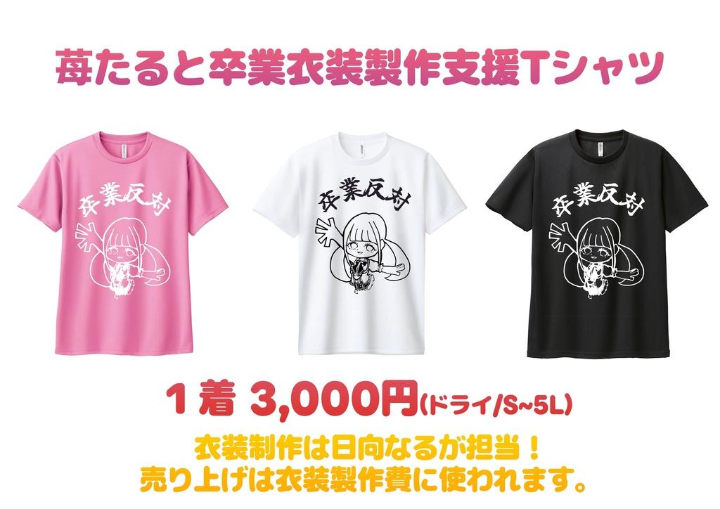 苺たると卒業衣装製作支援Tシャツ