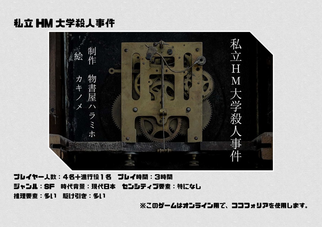 私立HM大学殺人事件