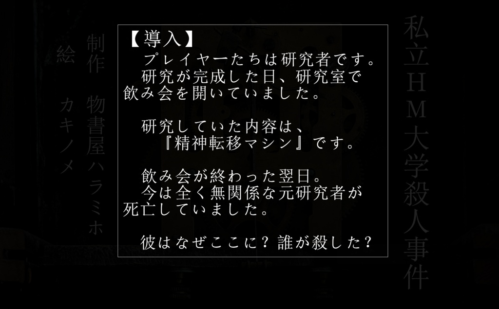 私立HM大学殺人事件