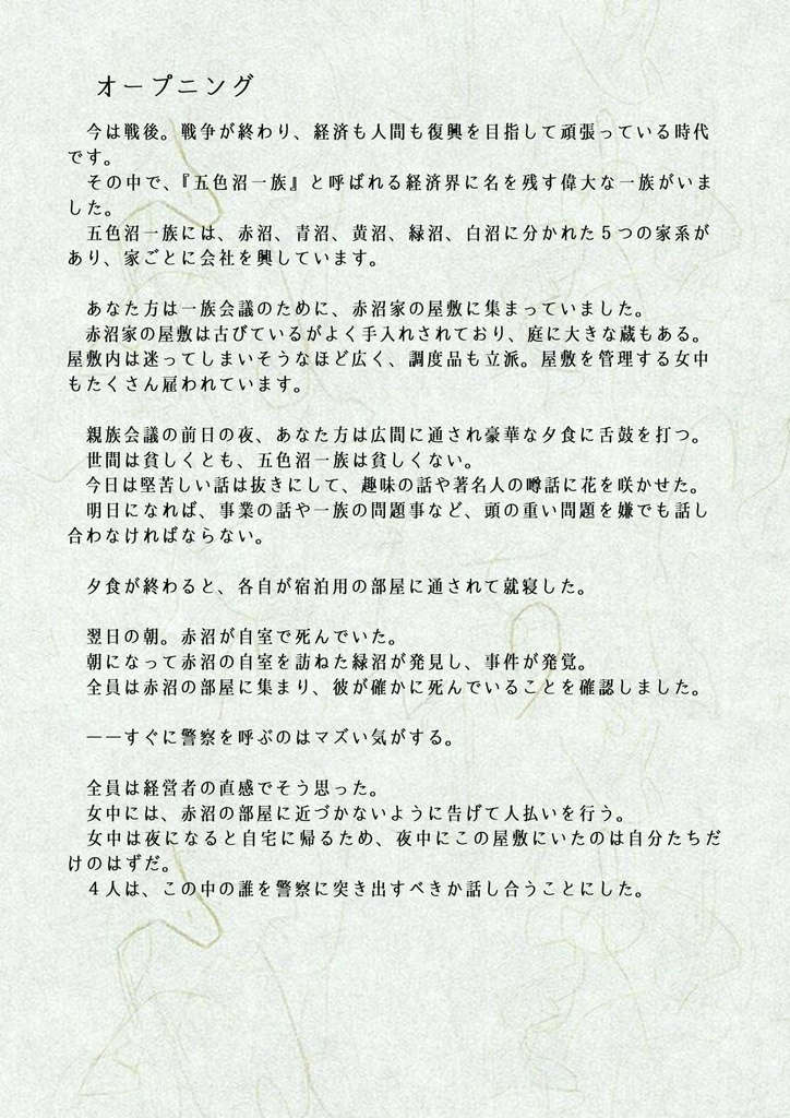 【マダミス】五色沼一族殺人事件