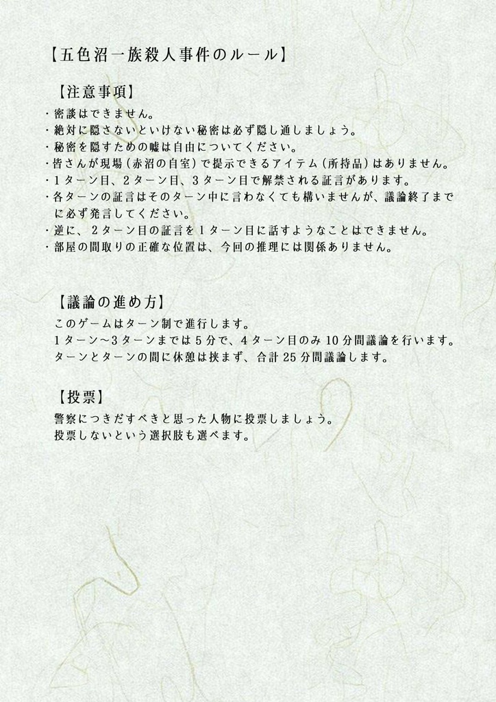 【マダミス】五色沼一族殺人事件