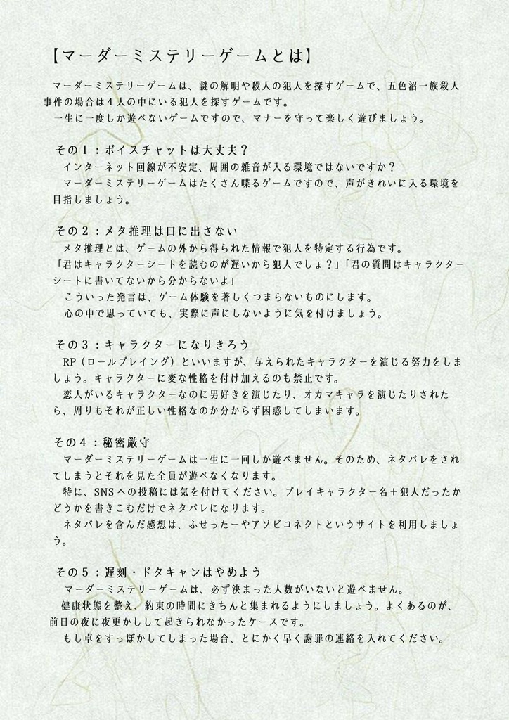 【マダミス】五色沼一族殺人事件