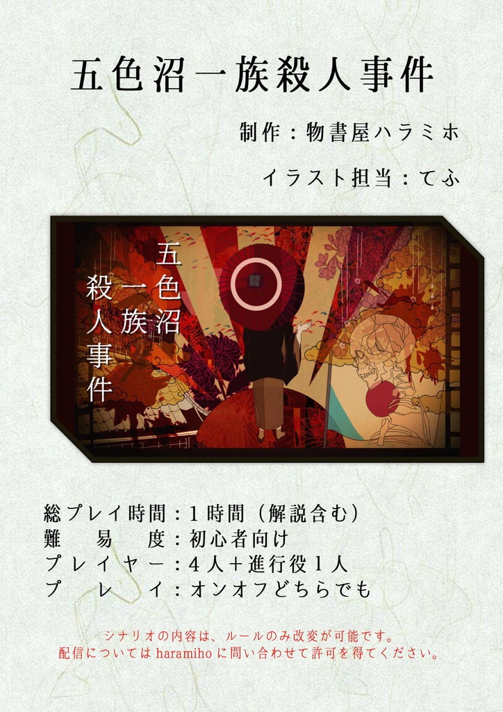 【マダミス】五色沼一族殺人事件