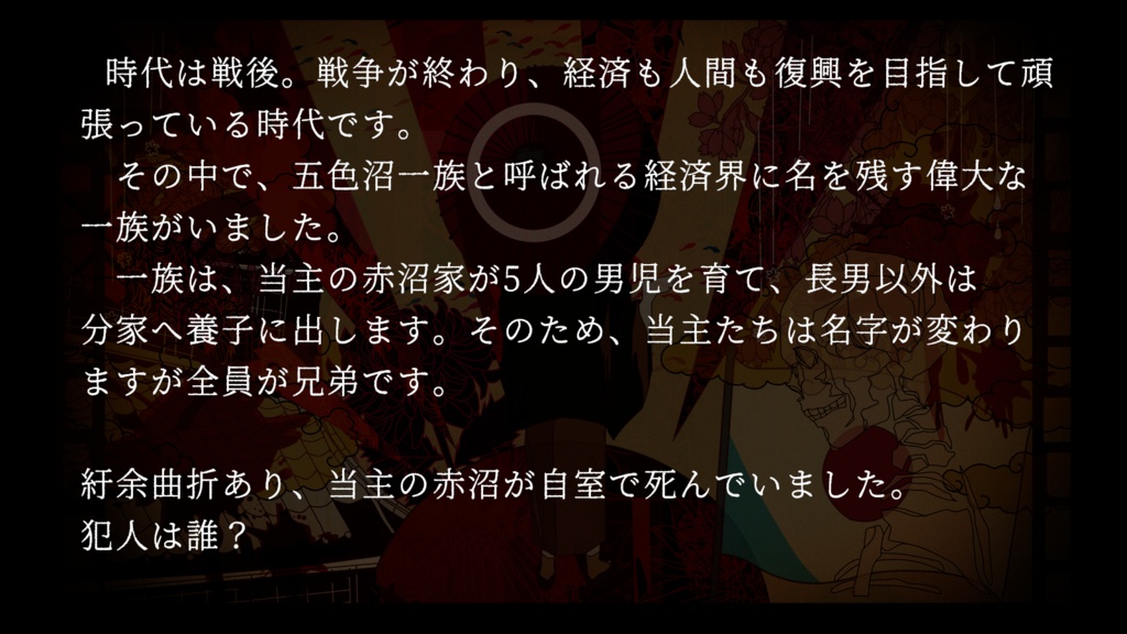 【マダミス】五色沼一族殺人事件