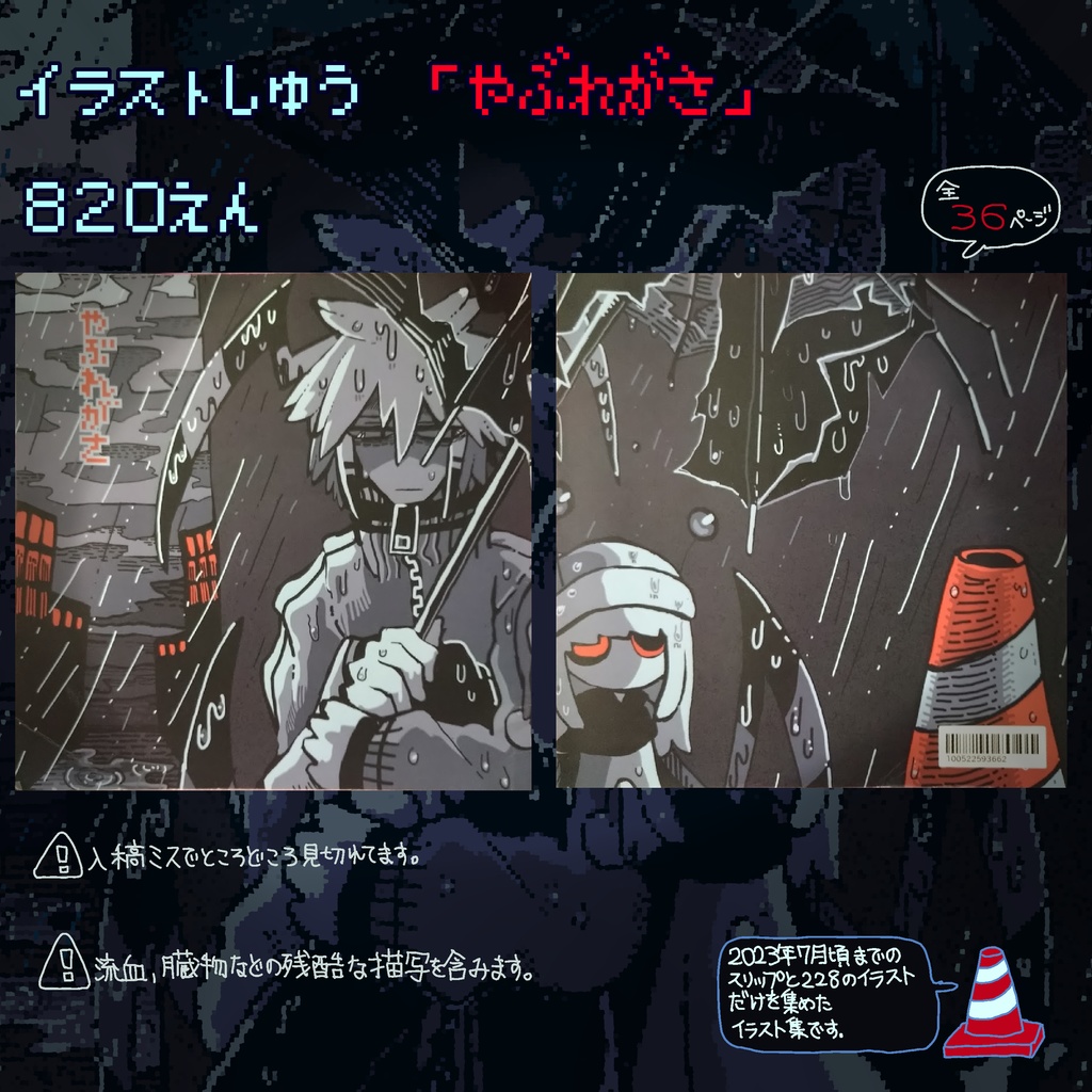 イラスト集『やぶれがさ』