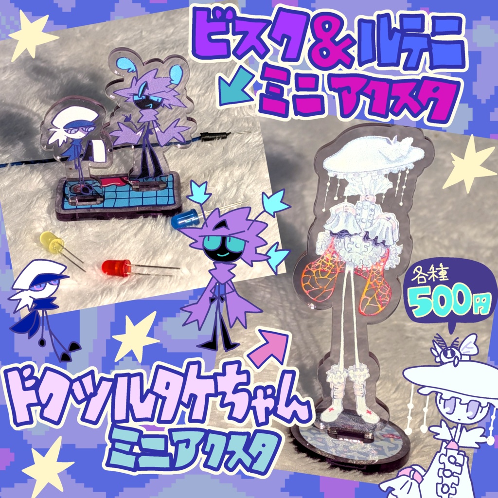 ミニアクリルスタンド