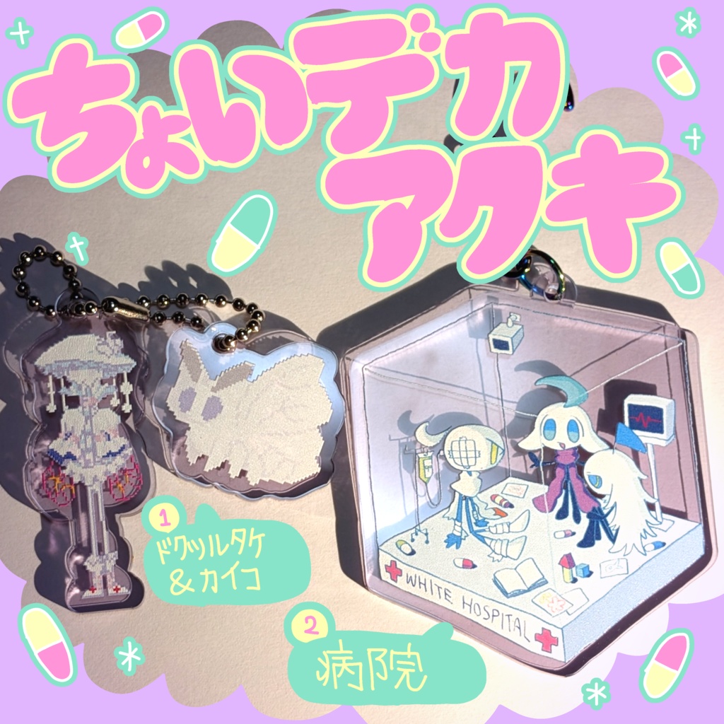 ちょいでかアクキ
