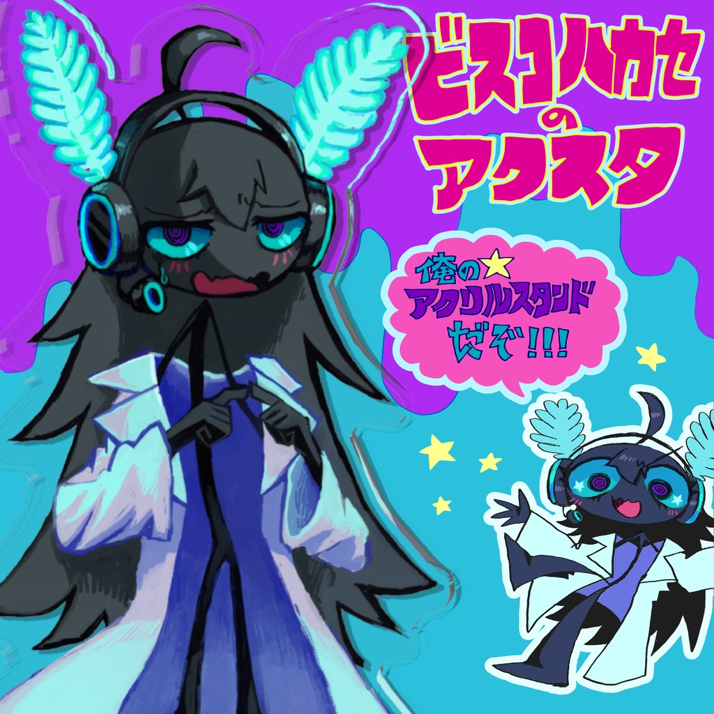 ビスコ博士の！？アクリルスタンド