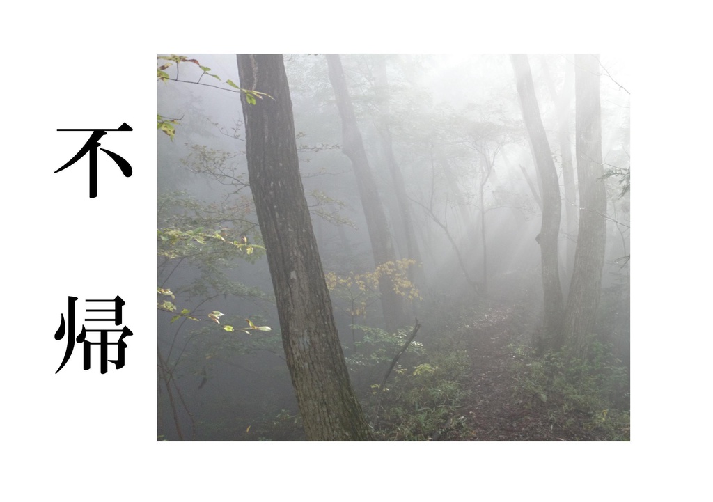 不帰