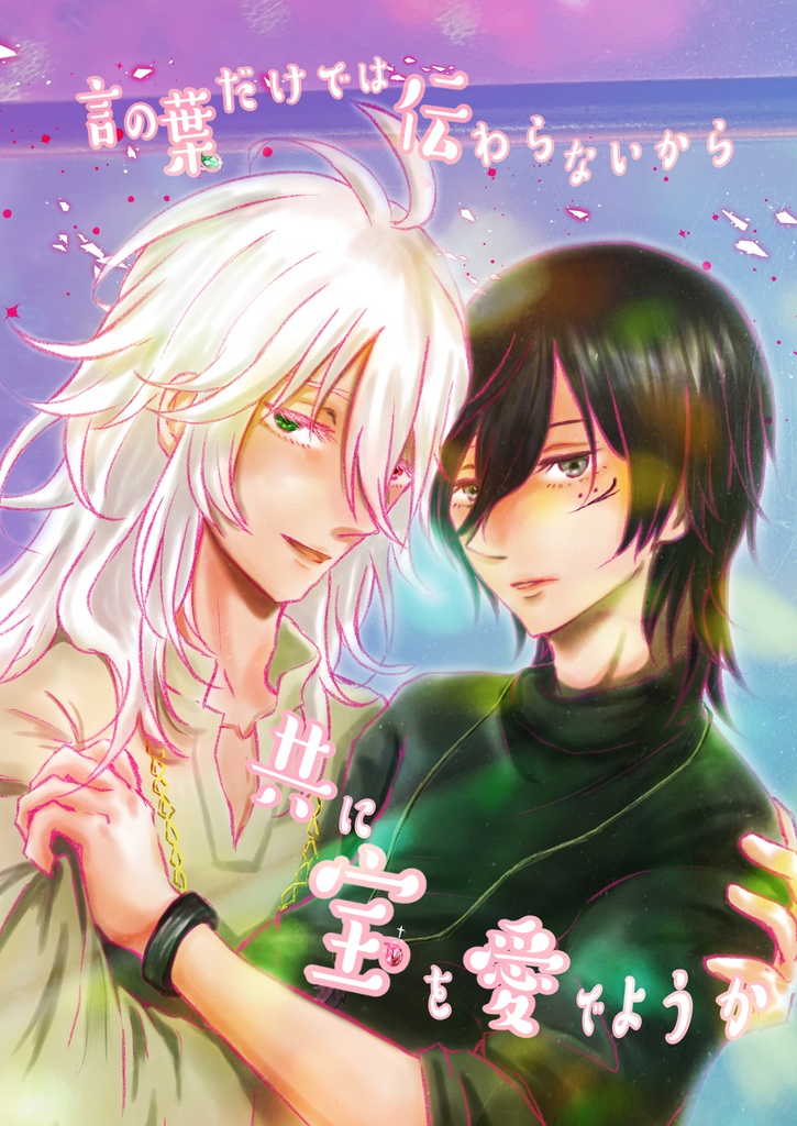 言の葉だけでは伝わらないから共に宝を愛でようか