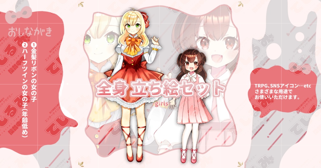 【赤い服の女性とピンクの服の少女】全身立ち絵2種類セット
