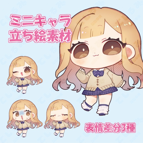 【制服ギャル】ミニキャラ立ち絵