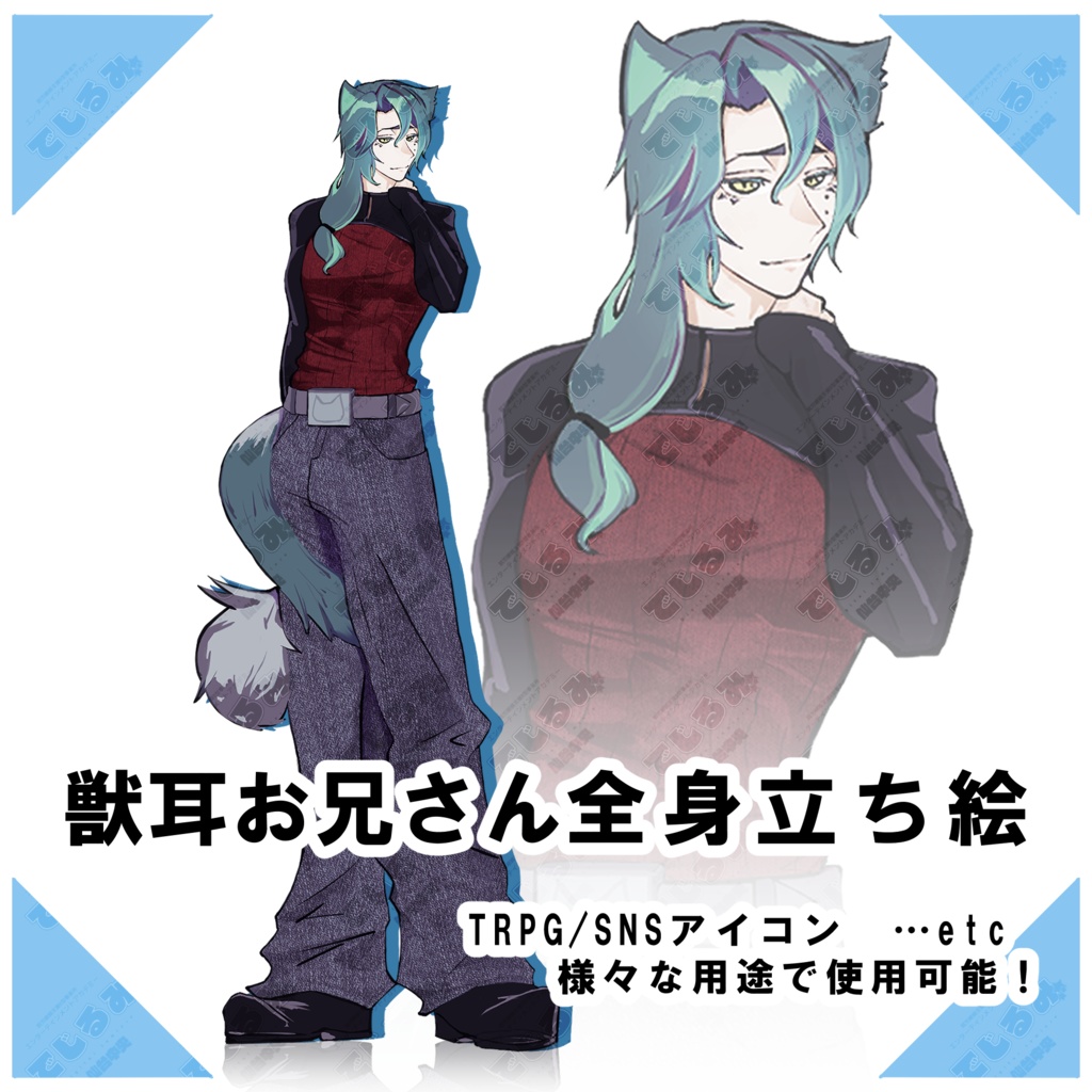 【獣耳お兄さん】全身立ち絵