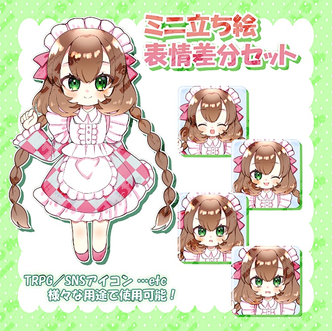 【メイドさん】ミニキャラ立ち絵
