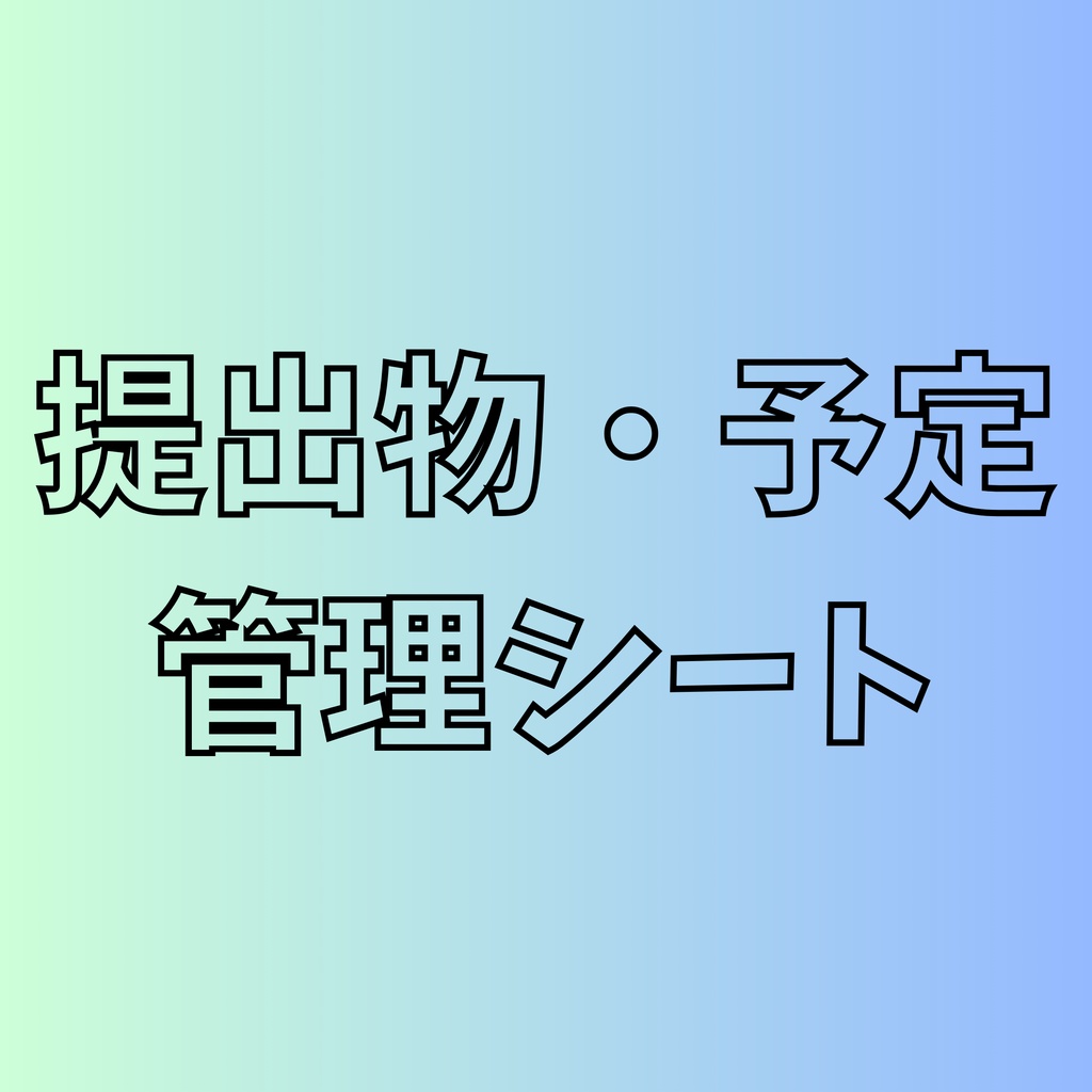 提出物・予定 管理シート（PDF／A4）