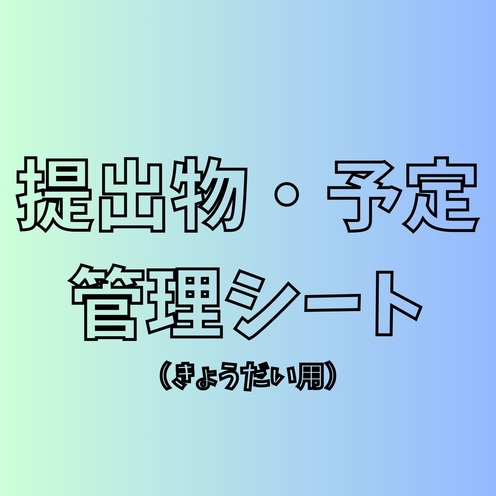 提出物・予定 管理シート（きょうだい用）