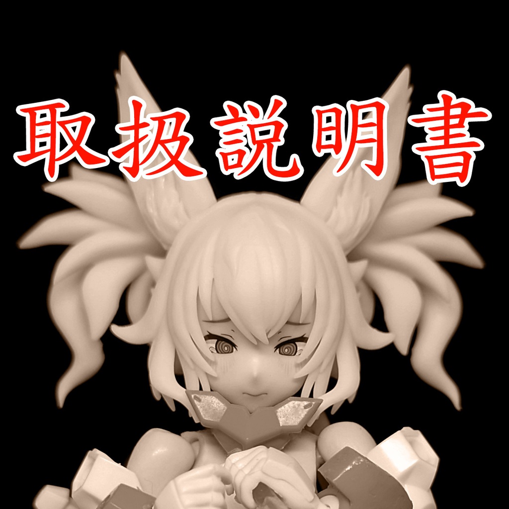 [説明]朱羅 & BK汎用ツインテール髪パーツ取扱説明書