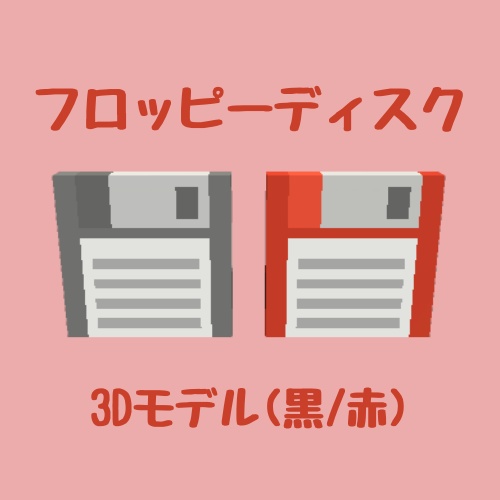 【FBX】フロッピーディスク２色セット