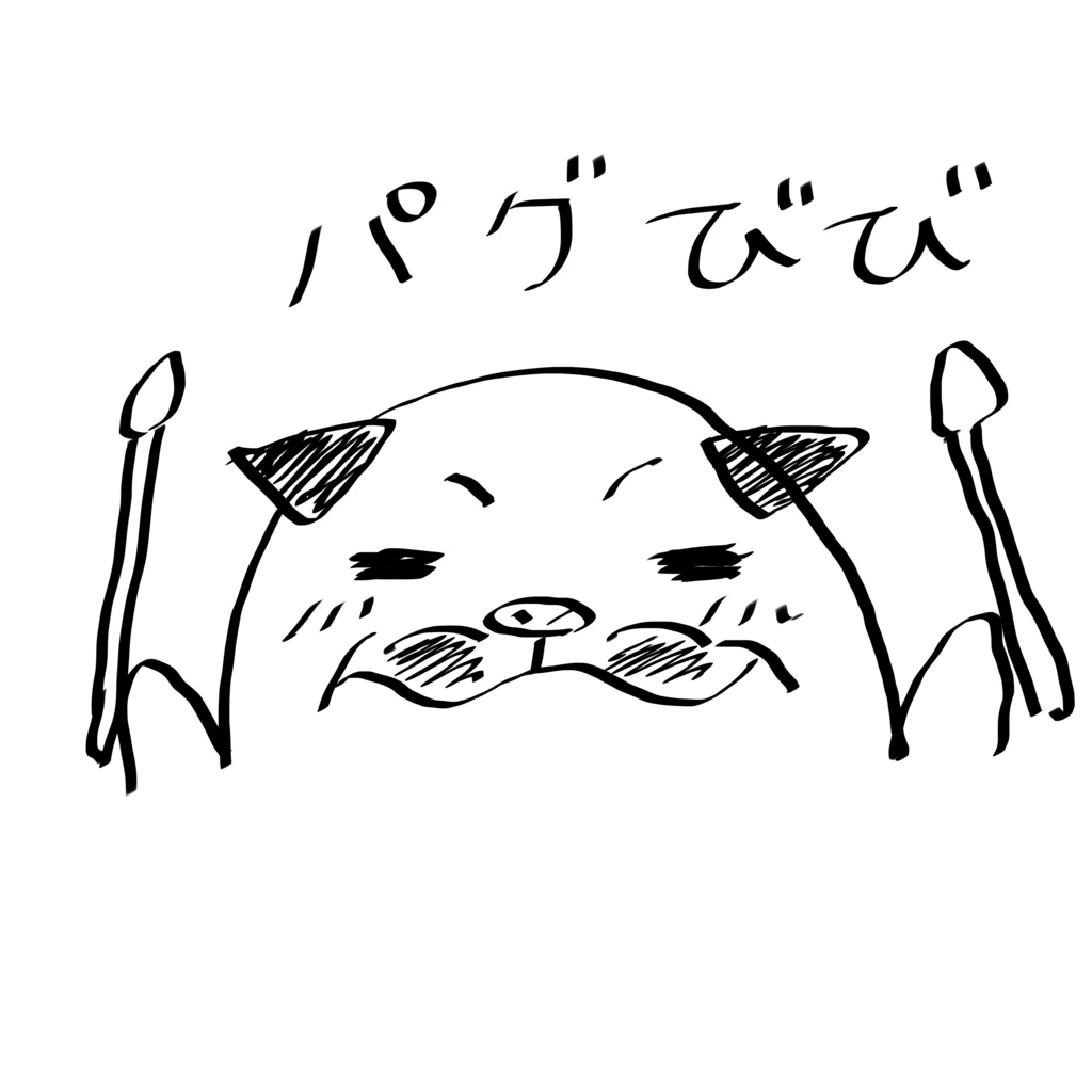 ぱぐびびぽーち