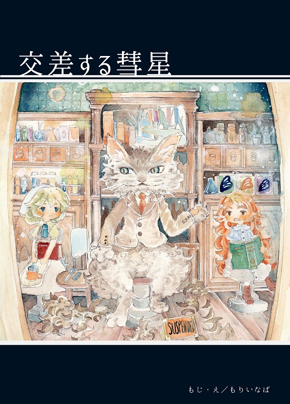 交差する彗星